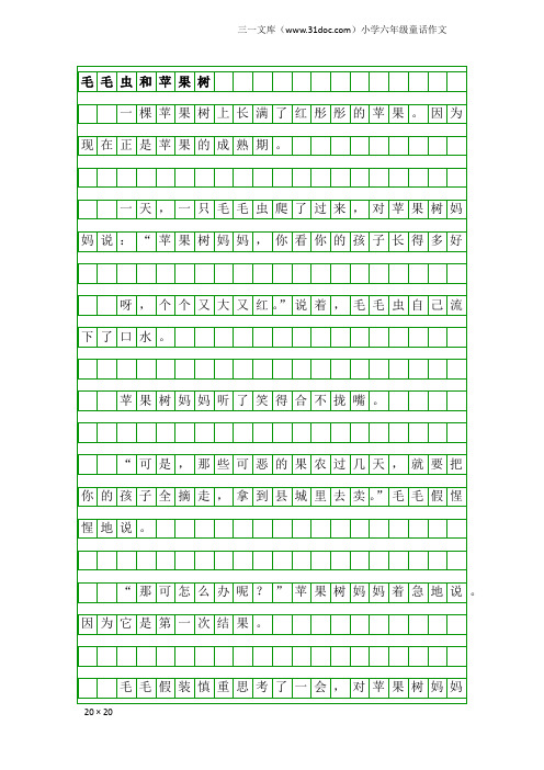 小学六年级童话作文：毛毛虫和苹果树