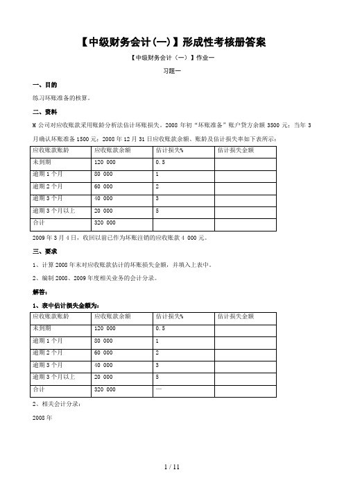 【中级财务会计(一)】形成性考核册试题