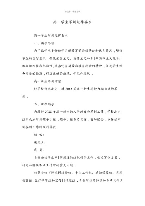 高一学生军训纪律要求