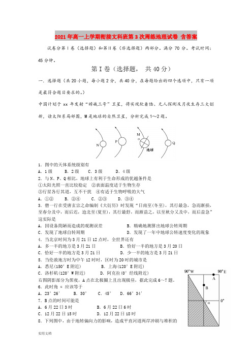 2021-2022年高一上学期衔接文科班第3次周练地理试卷 含答案