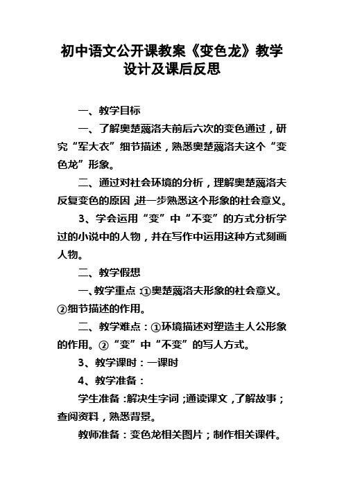 初中语文公开课教案变色龙教学设计及课后反思