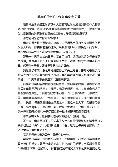 难忘的目光初二作文600字7篇