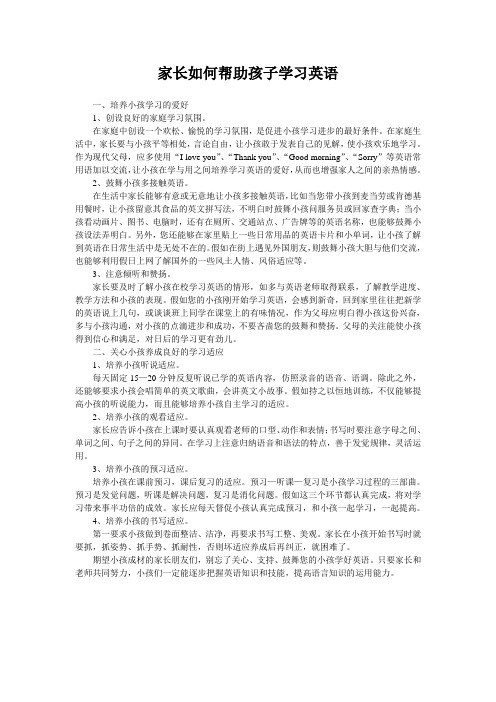 家长如何帮助孩子学习英语