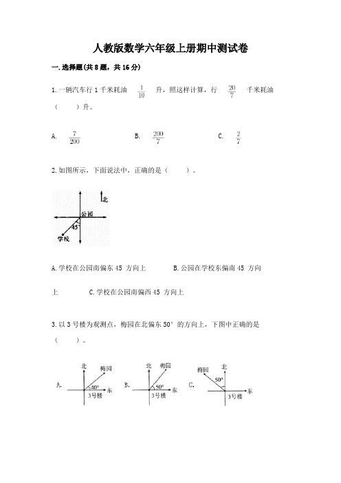 人教版数学六年级上册期中测试卷及完整答案(各地真题)