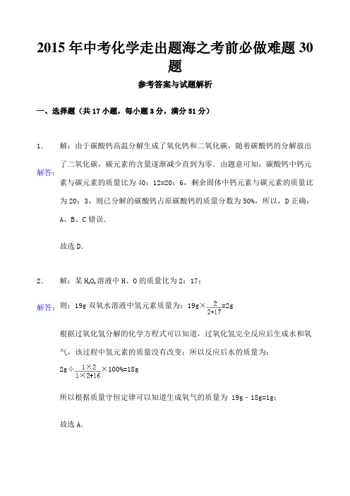 中考化学走出题海之考前必做难题 题参考答案与试题解析