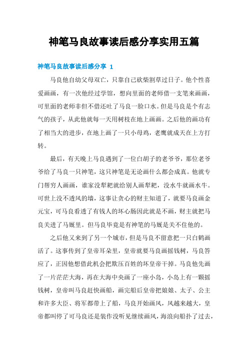 神笔马良故事读后感分享实用五篇