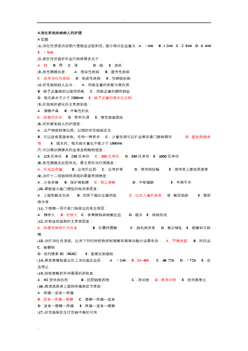 消化内科护理试题及答案