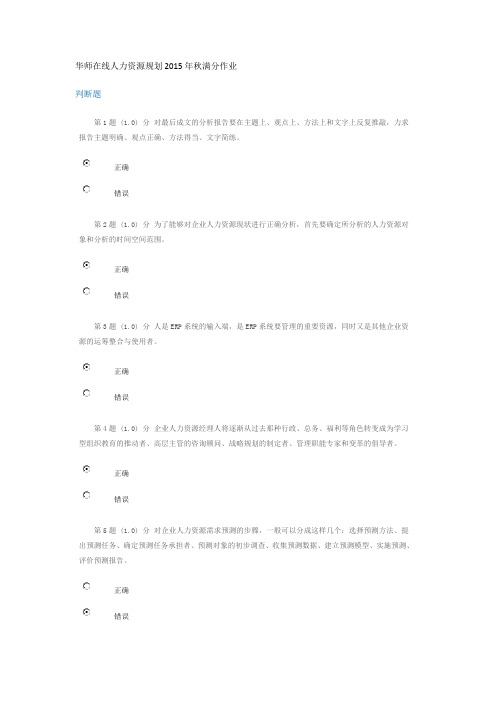 华师在线人力资源规划2015年秋满分作业