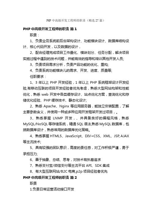 PHP中高级开发工程师的职责（精选27篇）