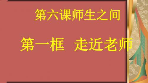 (部编)人教版初中七年级上册道德与法治《第六课师生之间：走近老师》名师ppt课件_0