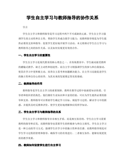 学生自主学习与教师指导的协作关系