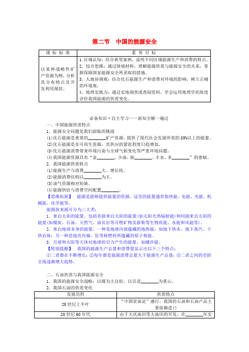 新教材2023版高中地理第二章资源安全与国家安全第二节中国的能源安全学案新人教版选择性必修3