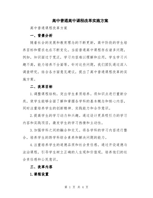 高中普通高中课程改革实施方案