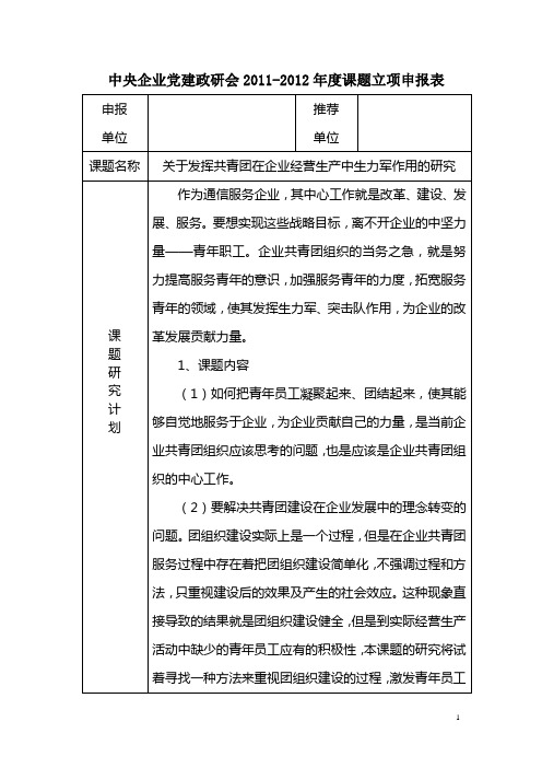 中央企业党建政研2011-2012年度课题立项申报表