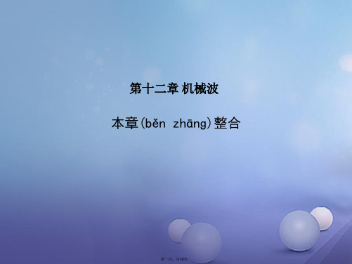 高中物理第十二章机械波本章整合课件新人教版选修34