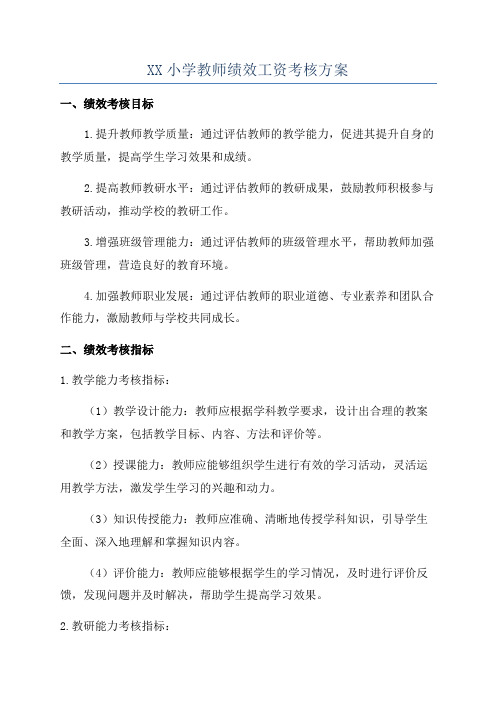 XX小学教师绩效工资考核方案