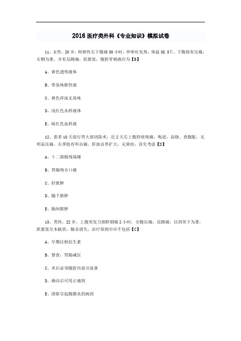 最新整理、医疗类外科《专业知识》模拟试卷八(医药卫生类)医学基础)