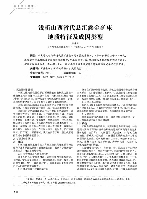 浅析山西省代县汇鑫金矿床地质特征及成因类型