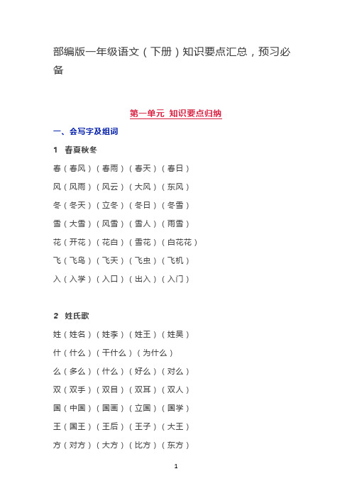 部编版一年级语文下册知识要点