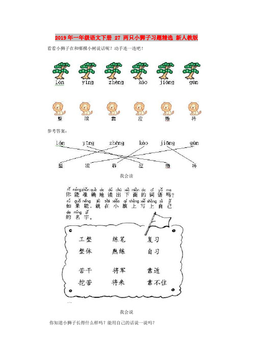 2019年一年级语文下册 27 两只小狮子习题精选 新人教版
