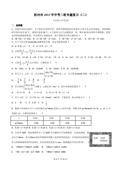 杭州市2017年中考二轮专题复习(二)方程与不等式(PDF版)