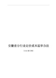 安徽省分行业定价成本监审法