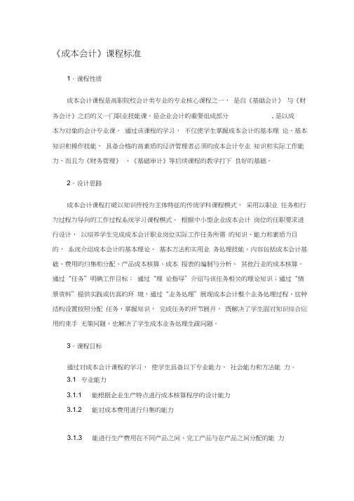 《成本会计》课程标准0001