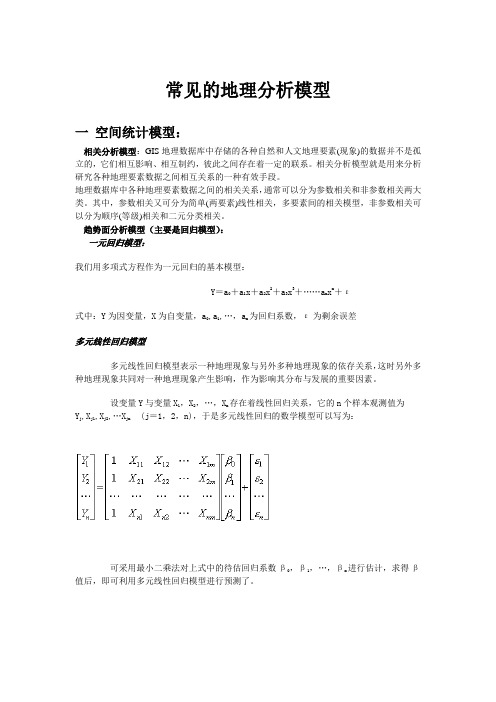 常见的地理分析模型