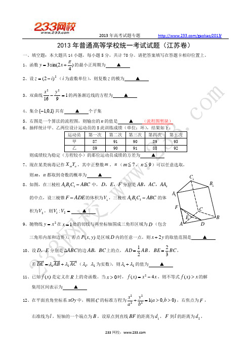 2013年江苏省高考数学(含答案)