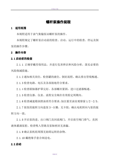25.螺杆泵操作规程