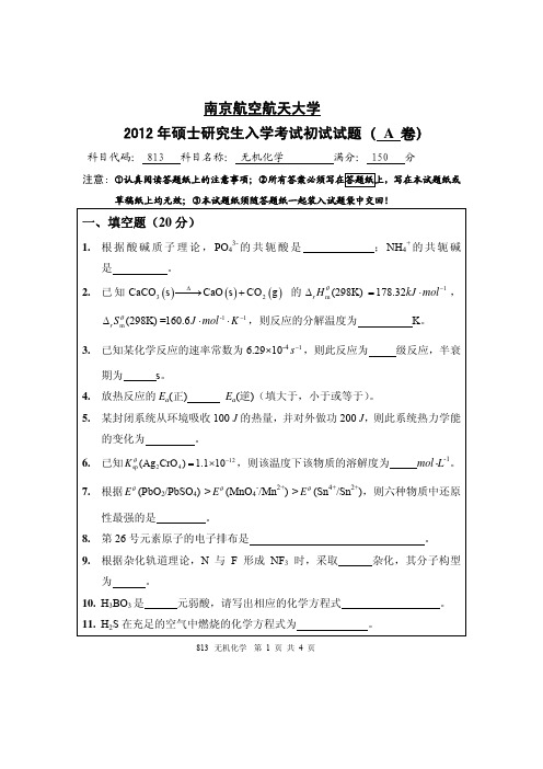 南京航空航天大学2012年813无机化学考研(试题)