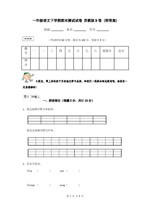 一年级语文下学期期末测试试卷 苏教版B卷 (附答案)