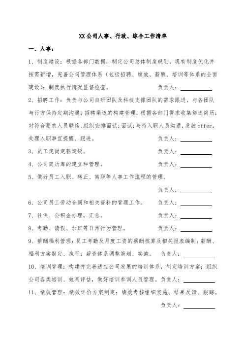 XX公司人事、行政、综合工作清单