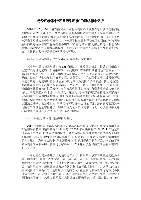 污染环境罪中“严重污染环境”的司法标准评析