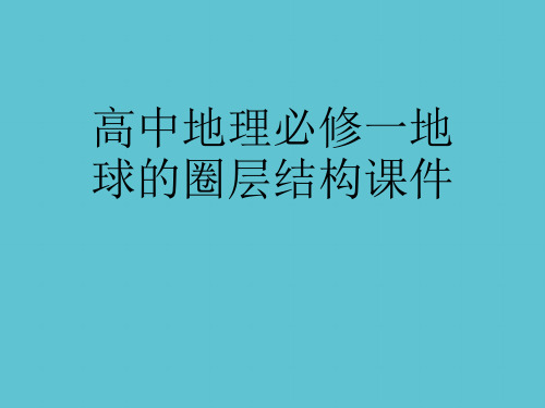 【完整】高中地理必修一地球的圈层结构资料PPT