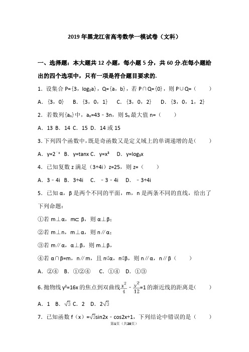 2019年黑龙江省高考数学一模试卷(文科)(解析版)