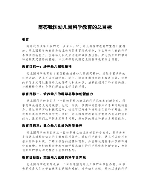 简答我国幼儿园科学教育的总目标