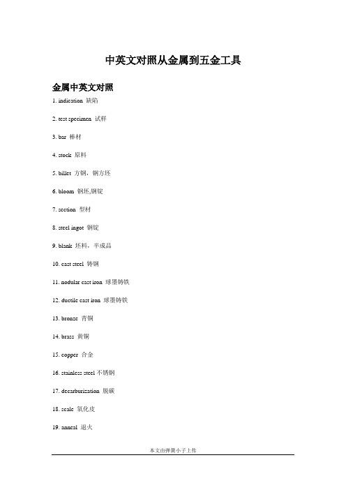 最新中英文对照从金属到五金工具