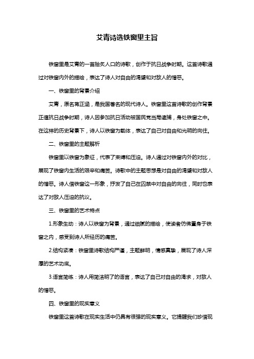 艾青诗选铁窗里主旨