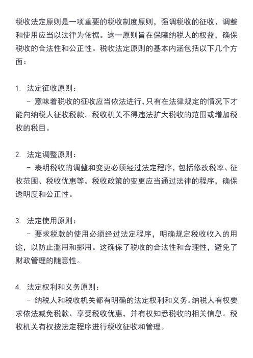 税收法定原则及其基本内涵