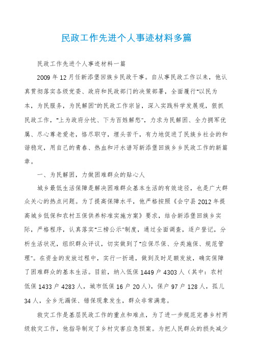 民政工作先进个人事迹材料多篇