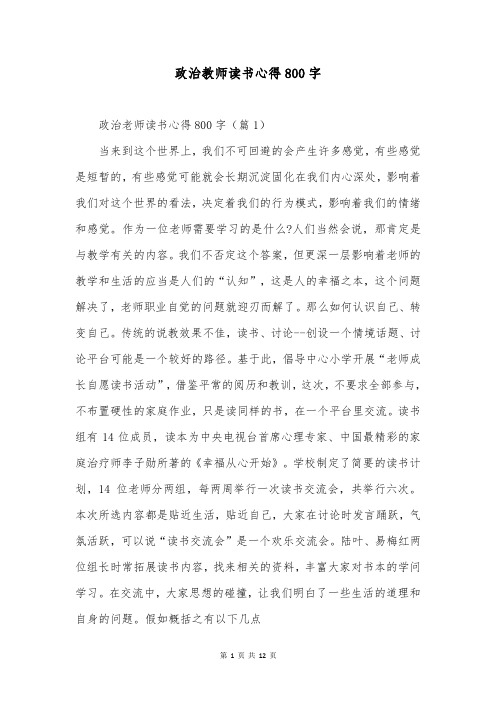 政治教师读书心得800字