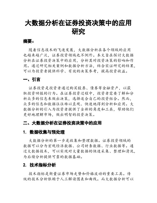 大数据分析在证券投资决策中的应用研究