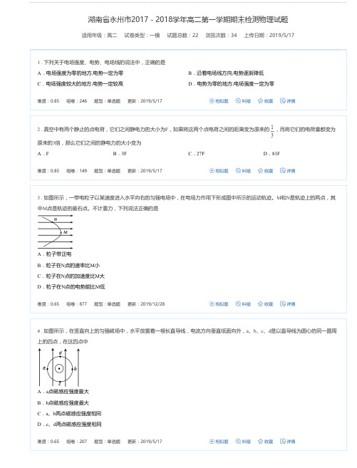 湖南省永州市2017-2018学年高二第一学期期末检测物理试题