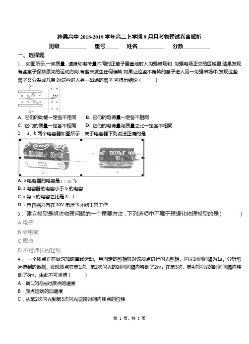 绛县高中2018-2019学年高二上学期9月月考物理试卷含解析