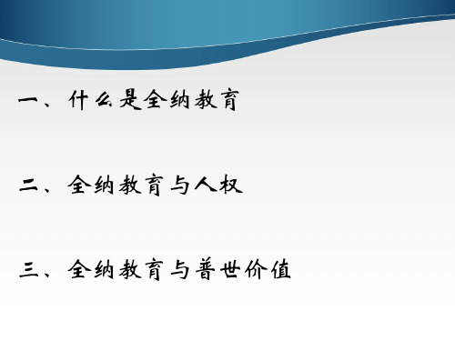 国际教育新思想新理念  第一章 全纳教育