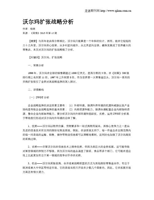 沃尔玛扩张战略分析