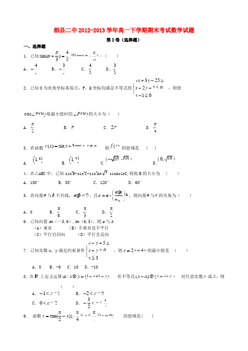 安徽省泗县二中高一数学下学期期末考试试题新人教A版