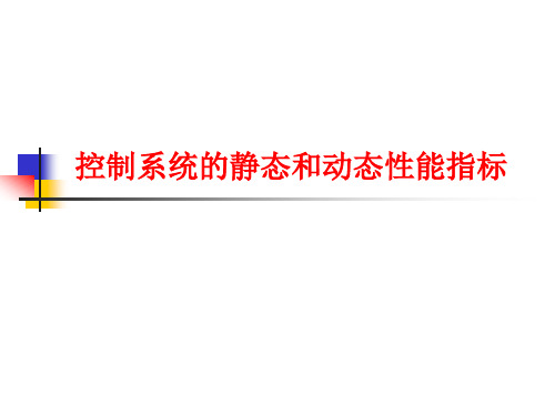 控制系统的动态和静态性能指标