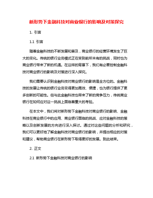 新形势下金融科技对商业银行的影响及对策探究